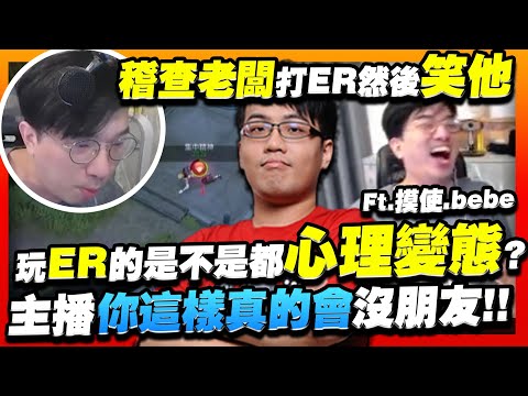 【永恆輪迴】玩ER的是不是都心理變態？LOL職業選手能在永恆輪迴RK場虐菜嗎？和TPA冠軍下路ER爬分！ ft. mistake、bebe