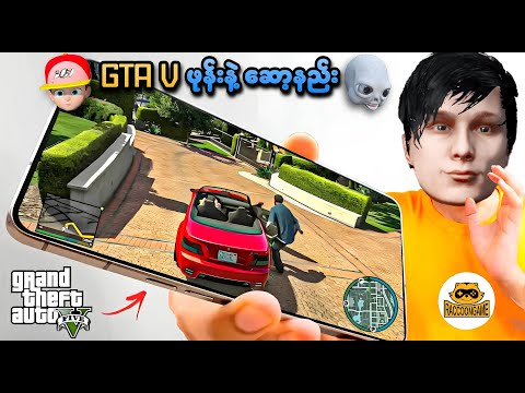 GTA V ဖုန်းနဲ့ ဆော့နည်း ပြောပြမယ် | Raccoon Game Myanmar | SMART On Live