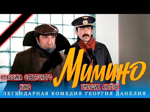 «Мимино» — актеры культового фильма, которых уже нет с нами.