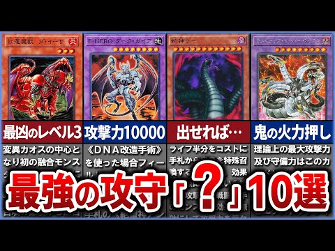 【遊戯王】史上最強の攻守「？」モンスター10選 【ゆっくり解説】#遊戯王ocg #遊戯王 #yugioh