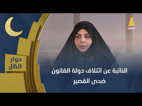 حوار الظل | النائبة عن ائتلاف دولة القانون ضحى القصير