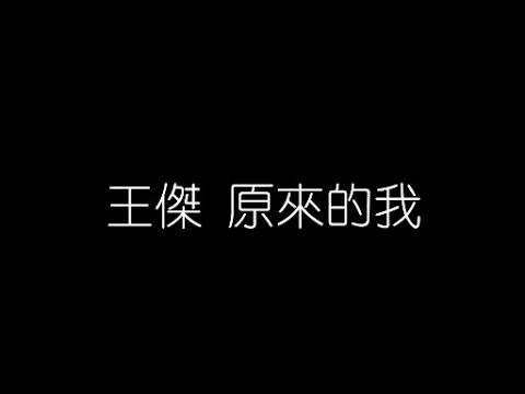 王傑   原來的我 無損音樂FLAC 歌詞LYRICS 純享