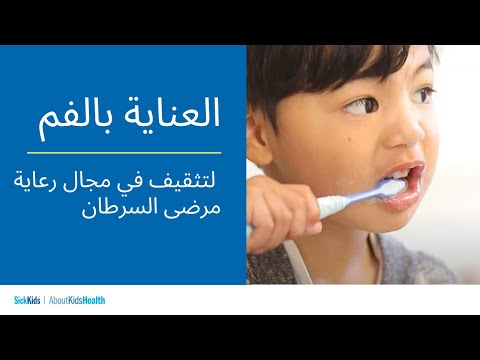 العناية بالفم | التثقيف في مجال رعاية مرضى السرطان | Cancer care education | Mouthcare (Arabic)