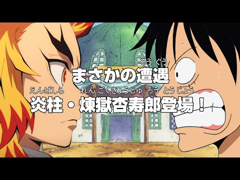 ミホークに惨敗したゾロに見切りをつけて煉獄さんを仲間に勧誘するルフィ【ワンピース×鬼滅の刃】