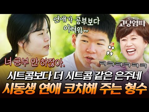 형수에게 연애 상담하는 시동생?? 연애가 공부보다 어려운 14살 종혁이의 순박한 모습에 단체로 빵ㅋㅋ🤣｜#다시보는고딩엄빠