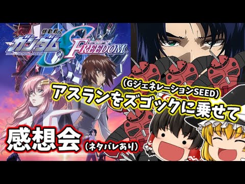 【ゆっくり】機動戦士ガンダムSEED FREEDOMを観て、Gジェネでアスランをズゴックに乗せ換えながら感想を語りたい