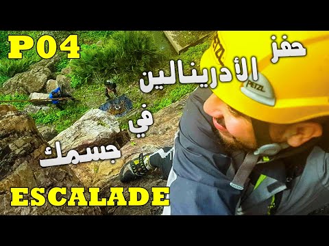 Escalade Skhirat - P04 | هل الحياة مملة بدون مغامرة؟ حفز الأدرينالين في جسمك مع كل فرصة💪 لاتتردد