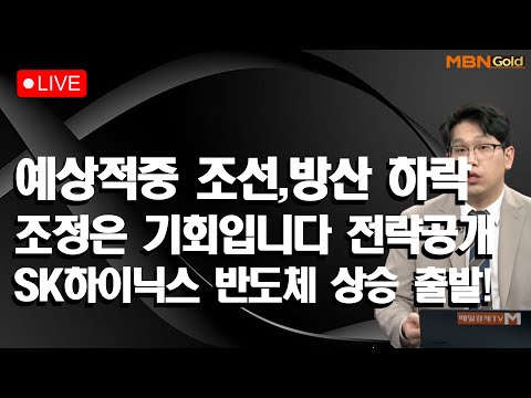 [MBN골드 신광섭,조범수] 예상적중 조선,방산 하락조정은 기회입니다 전략공개  SK하이닉스 반도체 상승 출발!