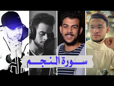 سورة النجم بصوت أفضل القراء الشباب - إسلام صبحي طارق محمد شريف مصطفى وحمزة بوديب