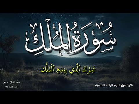 سورة الملك للنوم العميق | تلاوة هادئة ومريحة جداً تسمعها قبل النوم 💚💤 | Surah Al Mulk