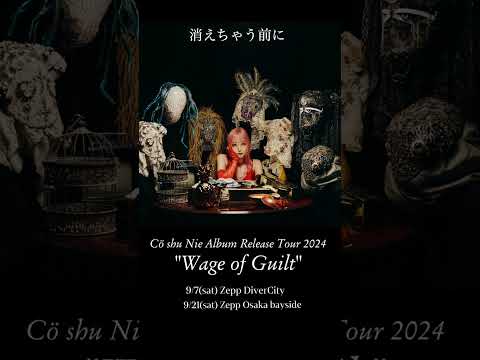 「Cö shu Nie Album Release Tour 2024“Wage of Guilt”」開催決定！9/7zepp東京・ 9/21zepp大阪#coshunie #coshulive