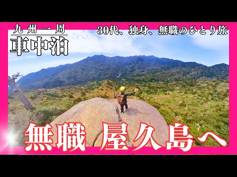 【車中泊】世界遺産、屋久島！アシタカに俺はなる！【太鼓岩】