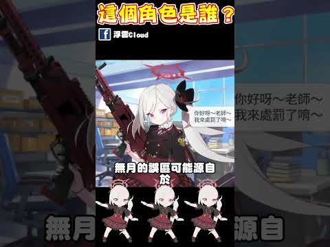 【蔚藍檔案】無月是誰？為什麼會跳加州女孩？ #蔚藍檔案