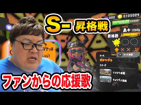 【スプラトゥーン3】下手すぎるデブがまさかのウデマエS-への昇格戦!!!ファンからの応援歌が届いて感動の涙!!!