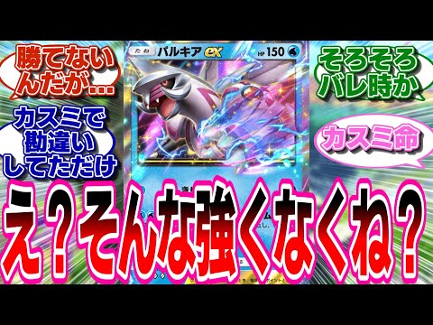 【ポケポケ】強そうにみえたけどパルキアって弱くね？に対するネットの反応集