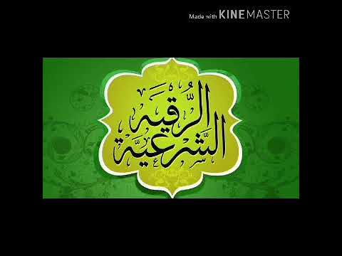 الرقيه الشرعيه لتنشيط الذاكره وعلاج النسيان وتقويه التفكير / القرآن الكريم