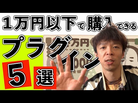 買ってよかった。1万円以下の即戦力プラグイン5つをご紹介