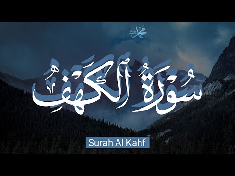 قران كريم بصوت جميل جدا جدا قبل النوم 😌💤 سورة الكهف كاملة تريح القلب والعقل 💙🎧 Surah Al Kahf