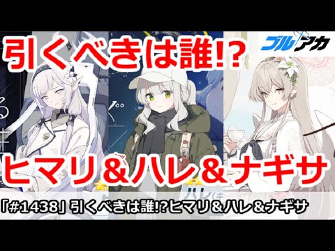 【ブルアカ】ヒマリ＆ハレキャン＆ナギサ、結局引くべきは誰！？【ブルーアーカイブ】