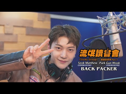 Seok Matthew (ZEROBASEONE), 朴乾旭 (ZEROBASEONE) -  BACK PACKER (華納官方中字版)