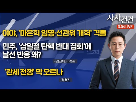 [사사건건]​ 마은혁 대치...헌재 평의 막바지? /여야 공방 격화...구속 취소 결론? (강전애, 이승훈) | 美 "캐·멕에 4일부터 관세 부과" (정철진 )