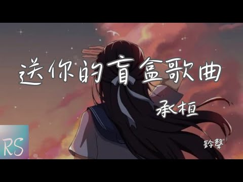 🎧承桓 - 送你的盲盒歌曲 (鈴聲)【我要你快樂關掉那些悲傷的歌 失去的擁有的開心的】(動態歌詞)