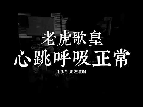 老虎歌皇《心跳呼吸正常》Live