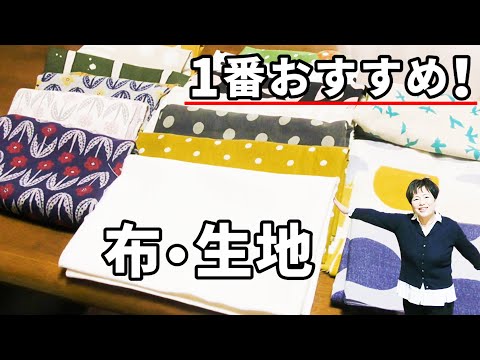 【手芸】令和時代に1番おすすめの布・生地のメーカーをご紹介します！