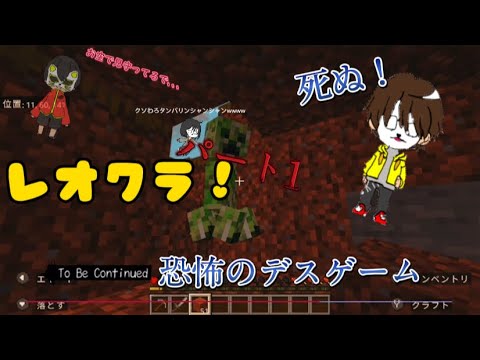 恐怖！デスゲームが発生！死にまくりのレオクラパート1やってみた！