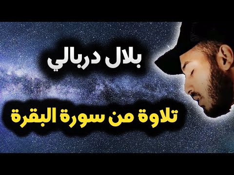 تلاوة 😴 من سورة البقرة ✓ تلاوة هادئة ❤️ القارئ بلال دربالي 🌹| ^"  تلك الرسل "^