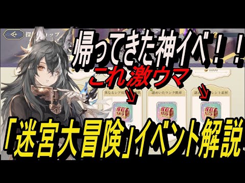 【鈴蘭の剣】帰ってきた神イベ！！第2回「迷宮大冒険」イベント解説！【攻略】【Sword of Convallaria】