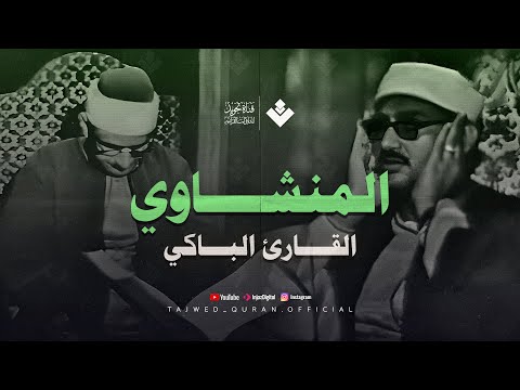 لن تتمالك دموعك مع هذه التلاوة الخاشعة | من سورة الواقعة والحديد | الشيخ المنشاوي 🎧