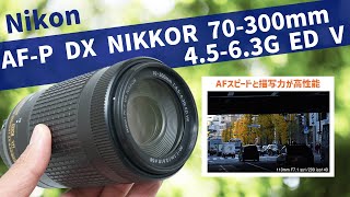 コンパクトで高性能な望遠レンズ AF-P DX NIKKOR 70-300mm f/4.5-6.3G ED VR