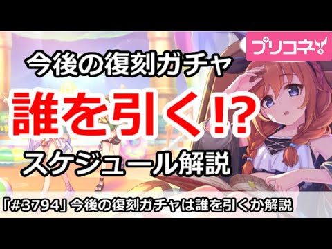 【プリコネ】今後の復刻ガチャは誰を引く？ガチャスケジュール解説【プリンセスコネクト！】