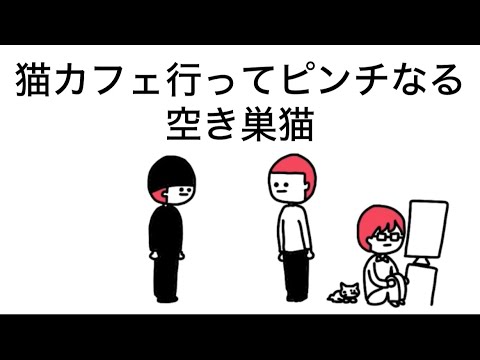 【アニメ】猫カフェ行ってバレかける空き巣猫【ぼくとねこ】