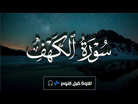 سورة الكهف | تلاوه هادئه قبل النوم تريح القلب | نوم عميق بسرعة 😌🎧 راحة نفسية لا توصف