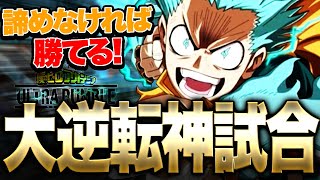 【ヒロアカUR】仲間と共に勝つ真の神試合!!!これが主人公デクの大逆転神試合だ!!!【僕のヒーローアカデミア ULTRA RUMBLE】【switch】【PS4PS5】【白金 レオ】