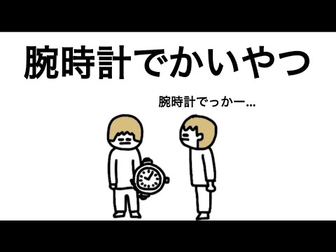 【アニメ】腕時計でかいやつ