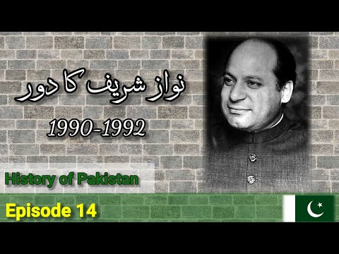 History of Pakistan Episode 14 | Nawaz Sharif | PMLN | 1990-1992 | Ab Khaliq