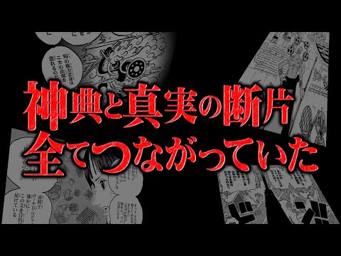 これまでの謎の全てが一気に解決し始めました【ワンピース】