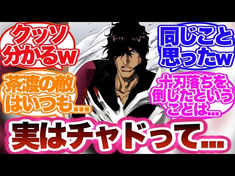 【BLEACH】チャドの戦いを見て誰もが一度は思うあるあるを語る読者の反応集！