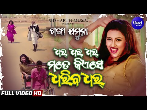 Dhar Dhar Dhar Mote Kiese Dhariba Dhar |Ganga Jamuna |ଧର୍ ଧର୍ ଧର୍ ମତେ କିଏସେ ଧରିବ ଧର୍ | Sidharth Gold