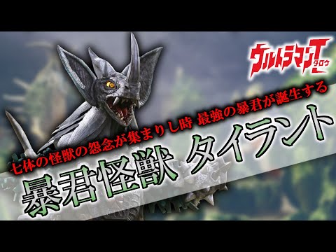 【ウルトラマン】最強の暴君は最強の兄弟5人抜きを果たす！『暴君怪獣 タイラント』【ゆっくり解説】