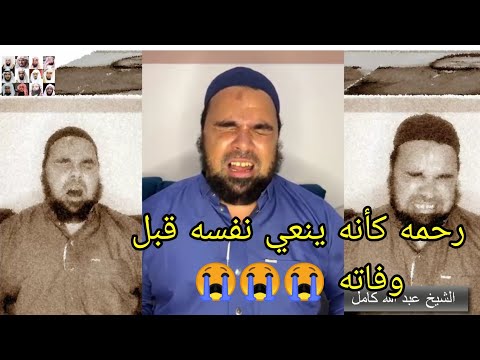 قالوا مات .. عندما بكى وأبكى كل من سمع هذه القصيدة تتكلم عن الموت للقارئ عبدالله كامل كأنه ينعي نفسه