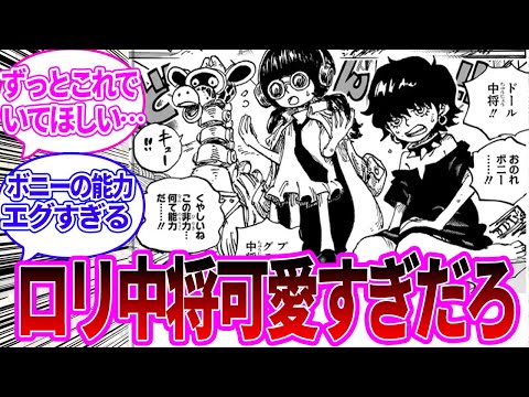 【最新1118話】子供化したドール中将の可愛さに大興奮の読者の反応集【ワンピース反応集】