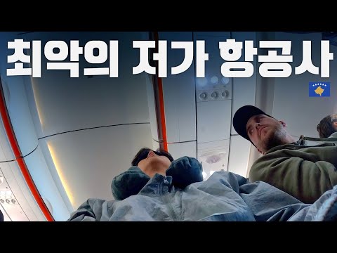 절대 다시는 타고 싶지 않은 유럽 최악의 저가 항공사