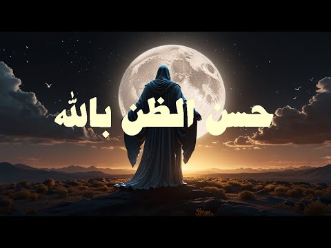 حسن الظن بالله .