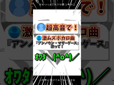 【人間卒業WWW】"超激ムズ"ボカロ曲『アンノウン・マザーグース』を"超高音"で歌ってみた #shorts #アンノウンマザーグース #wowaka #minecraft #歌ってみた