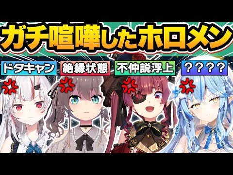 【総集編】実は裏で“マジギレガチ喧嘩”していたホロメン13選【湊あくあ/宝鐘マリン/兎田ぺこら/雪花ラミィ/夏色まつり/大空スバル/戌神ころね/天音かなた/ホロライブ/切り抜き】