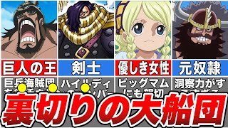 【最新1129話】麦わらの一味を誘拐した真犯人！巨人族の王を目指す巨兵海賊団まとめ【ワンピース】【ゆっくり解説】